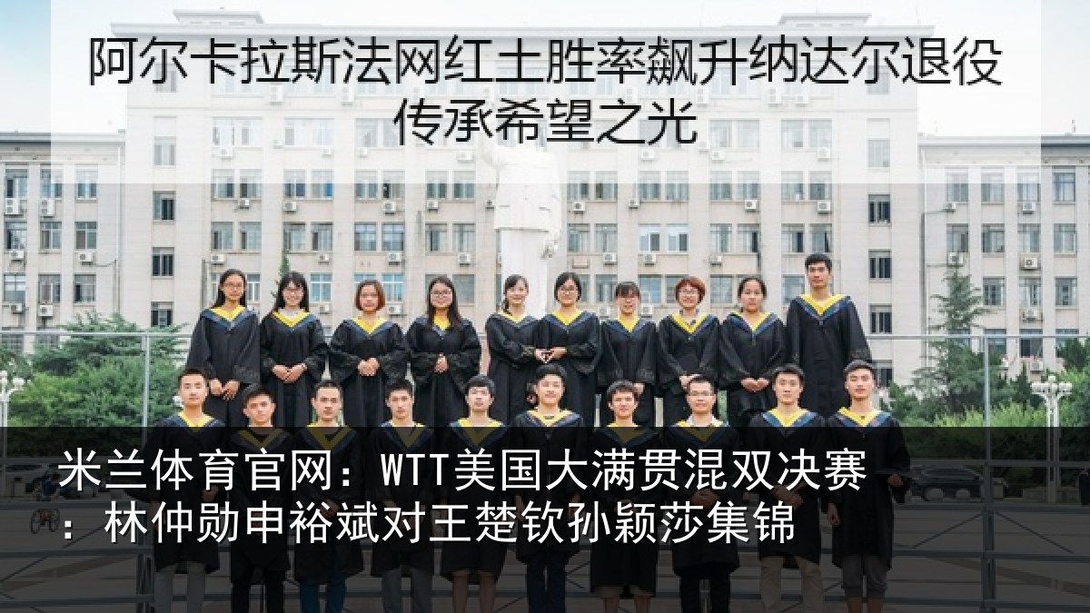 米兰体育官网:WTT美国大满贯混双决赛:林仲勋申裕斌对王楚钦孙颖莎集锦
