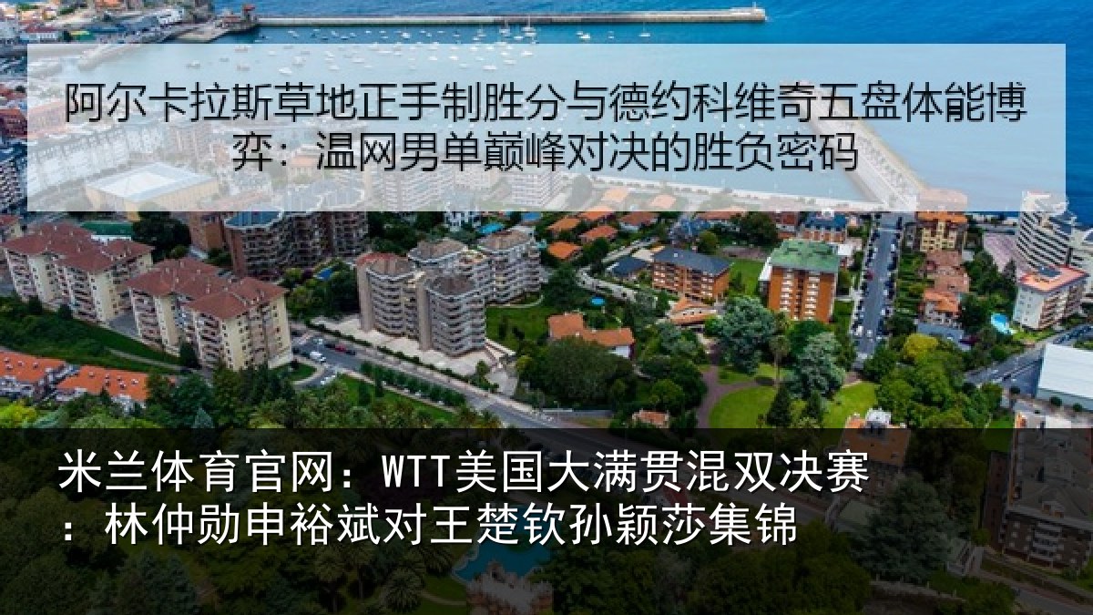 米兰体育官网：WTT美国大满贯混双决赛：林仲勋申裕斌对王楚钦孙颖莎集锦