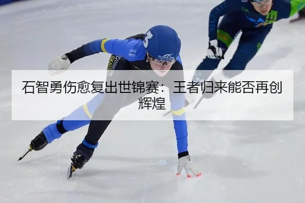 shi-zhi-yong-shang-yu-fu-chu-shi-jin-sai-wang-zhe-gui-lai-neng-fou-zai-chuang-hui-huang-3-313.jpg