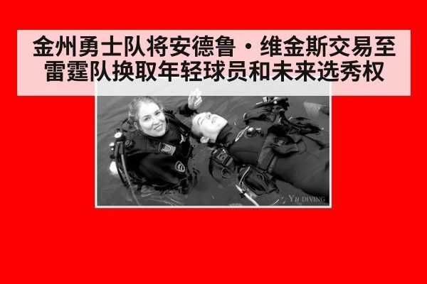 金州勇士队将安德鲁·维金斯交易至雷霆队换取年轻球员和未来选秀权