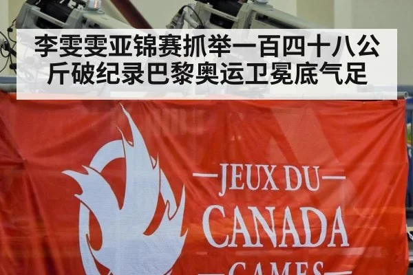 李雯雯亚锦赛抓举一百四十八公斤破纪录巴黎奥运卫冕底气足