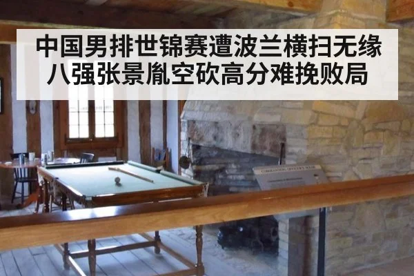 中国男排世锦赛遭波兰横扫无缘八强张景胤空砍高分难挽败局